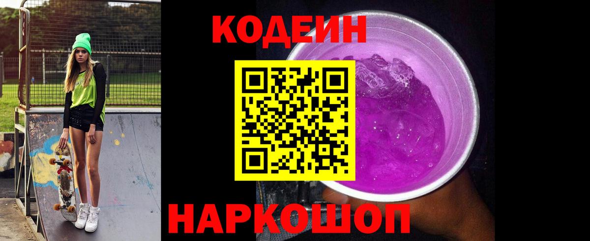 Кодеин Purple Drank  Вход с VPN  Кодеиновый сироп Lean Purple Drank  Ртищево 